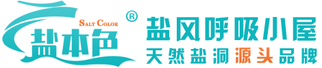 盐风小屋盐氧护空间-盐风呼吸系统